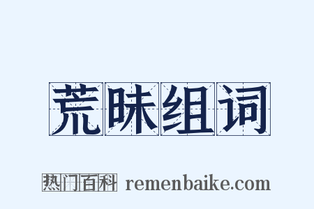 荒昧组词是什么意思的图片